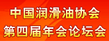 中国润滑油协会第四届年会论坛会