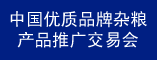 中国优质品牌杂粮产品推广交易会