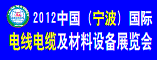 2012中国(宁波)国际电线电缆及材料设备展览会
