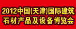 2012中国(天津)国际建筑石材产品及设备博览会
