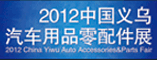 2012年义乌摩托车/休闲车/电动车/自行车及配件用品展览会