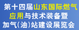 第十四届山东国际燃气应用与技术装备暨加气(油)站建设展览会