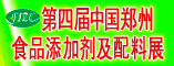 2012第四届中国郑州天然健康食品原料、配料及添加剂展览会
