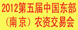 2012第五届中国东部农资交易会