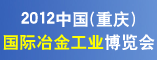 2012中国(重庆)国际冶金工业博览会