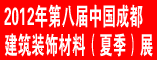 2012年第八届中国成都建筑装饰材料(夏季)展
