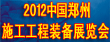 2012中国郑州施工工程装备展览会