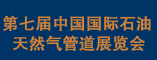 第七届中国国际石油天然气管道展览会