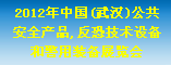2012年中国(武汉)公共安全产品、反恐技术设备和警用装备展览会