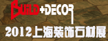 2012上海装饰石材展