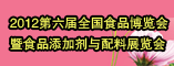 2012第六届全国食品博览会