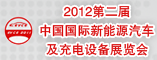 2012第二届中国国际新能源汽车及充电设备展览会
