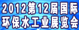 第12届中国哈尔滨国际水处理、给排设备展览会