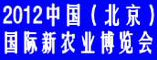 2012北京国际新农业博览会