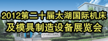 2012第二十届太湖国际机床及模具制造设备展览会