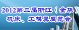 2012第二届浙江(金华)机床、工模具展览会