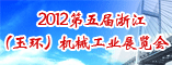 2012第五届浙江(玉环)机械工业展览会
