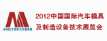 2012中国国际汽车模具及制造设备技术展览会