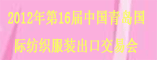 2012年第十六届中国青岛国际纺织服装出口交易会