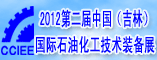 第二届中国 ( 吉林 ) 国际石油化工技术装备展览会