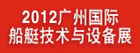 2012广州国际船舶技术与设备展