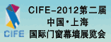 CIFE-2012第二届中国上海国际门窗幕墙展览会