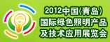 2012中国(青岛)国际绿色照明产品及技术应用展览会