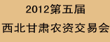 2012第五届西北(甘肃)农资交易大会 暨种子、 肥料 、农药展示订货交易会