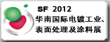 2012华南国际电镀工业 表面处理及涂料展