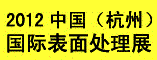 2012中国国际表面处理展