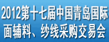 第十七届中国青岛国际面辅料、纱线采购交易会
