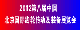 2012第八届中国北京国际齿轮传动机设备展览会