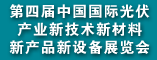 第四届中国国际光伏产业新技术新材料新产品新设备展览会