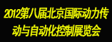 2012北京第八届PTC动力传动与自动化控制展览会