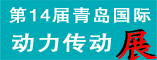 第十四届青岛国际动力传动展