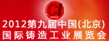 2012第九届中国国际铸造工业展览会