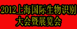 2012上海国际生物识别大会