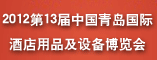 2012第13届中国青岛国际酒店用品及设备博览会