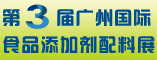 广州国际食品添加剂和配料展览会