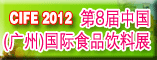 2012第八届中国(广州)国际食品饮料展