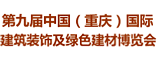 第九届中国重庆国际建筑装饰及建材博览会