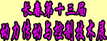 第十三届中国(长春)国际工业装备博览会