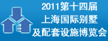 2011第十四届上海国际别墅及配套设施博览会