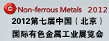 2012第七届中国(北京)国际有色金属工业展览会