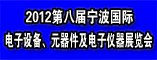 第八届宁波国际电子电子设备展览会