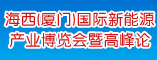 海西国际新能源产业博览会