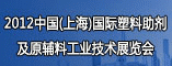 2012中国上海国际塑料助剂及原铺料工业技术展览会
