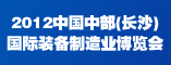 2012中国中部(长沙)国际装备制造业博览会