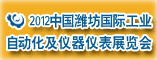 中国(潍坊)工业自动化及仪器仪表展览会