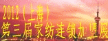 2012第三届家纺连锁加盟展